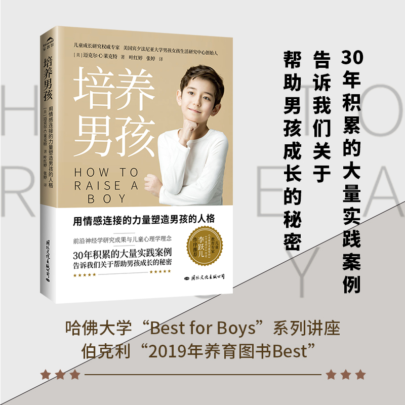 培养男孩 [正版]央视网培养男孩 李跃儿男孩成长的秘密儿童心理学人格青春期人际交往能力情感品格性格培养儿子男生家庭教育育高清大图