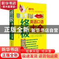 终极英语口语大全:脱口而出版