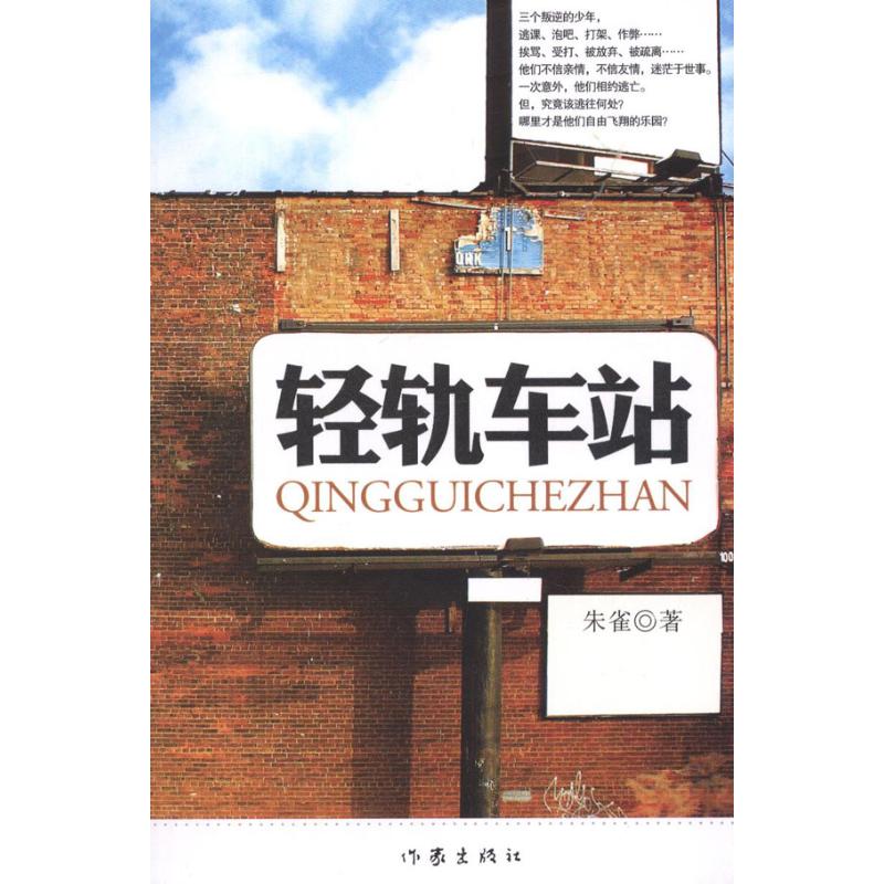 [M]轻轨车站-9787506362566高清大图