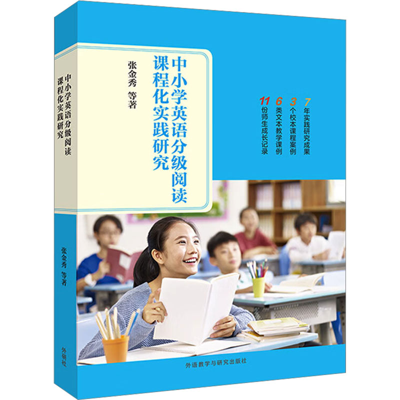 [M]中小学英语分级阅读课程化实践研究-9787521340235高清大图