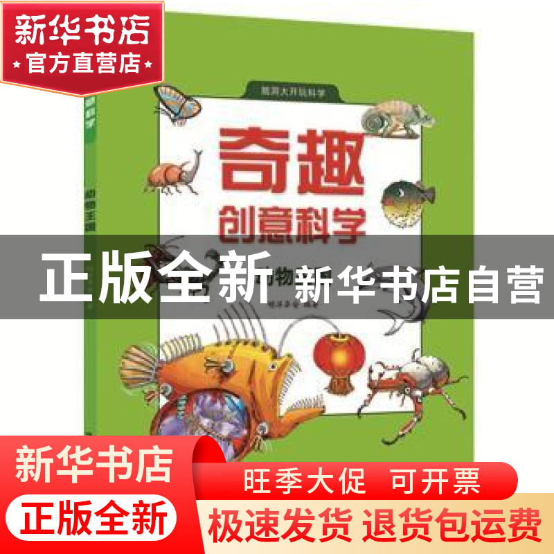 正版 奇趣创意科学:动物王国 明洋卓安编著 中国科学技术出版社 9高清大图