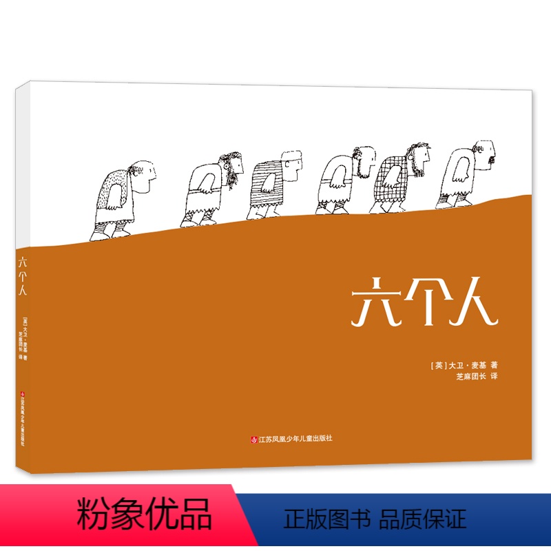 [正版]六个人 绘本3-5-6岁幼儿童学前班早教思想启蒙亲子故事书绘本图画书精装硬壳寓言哲理童书历史艺术战争与和平人耕