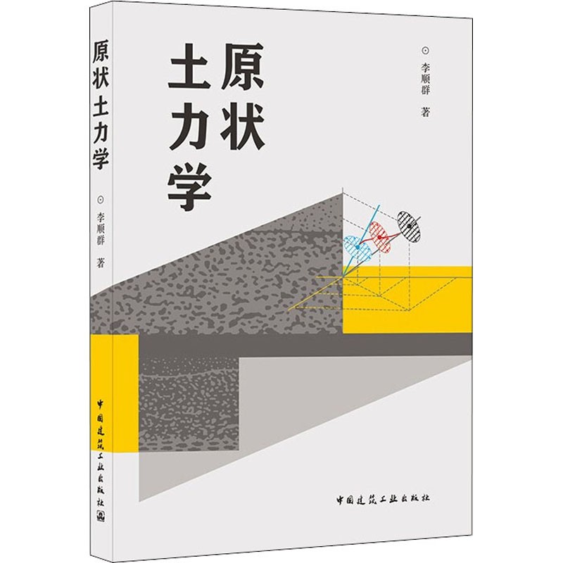 原状土力学 李顺群 9787112257195 中国建筑工业出版社K4N907