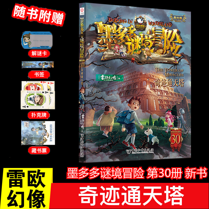 5.消失的医务室 [正版]墨多多谜境冒险系列阳光版全套 第30册奇迹通天塔 全集故事书 迷境秘境 原版 全册第一季文字2高清大图