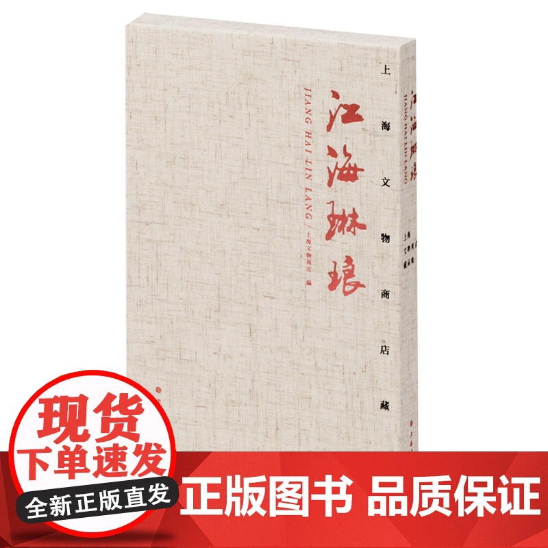 江海琳琅:上海文物商店藏品集高清大图