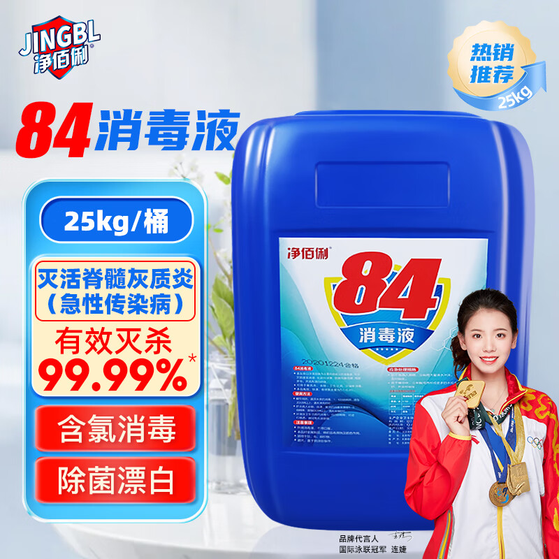 净佰俐 84消毒液25kg 漂白剂杀菌清洁去污消毒水