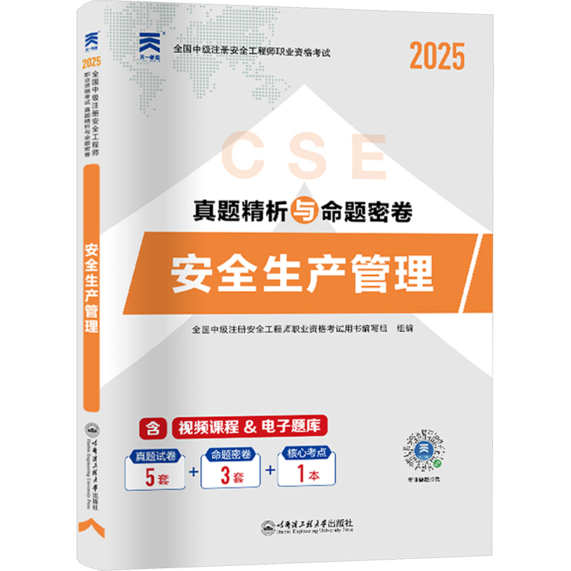 [M]安全生产管理 2025-9787566129420高清大图