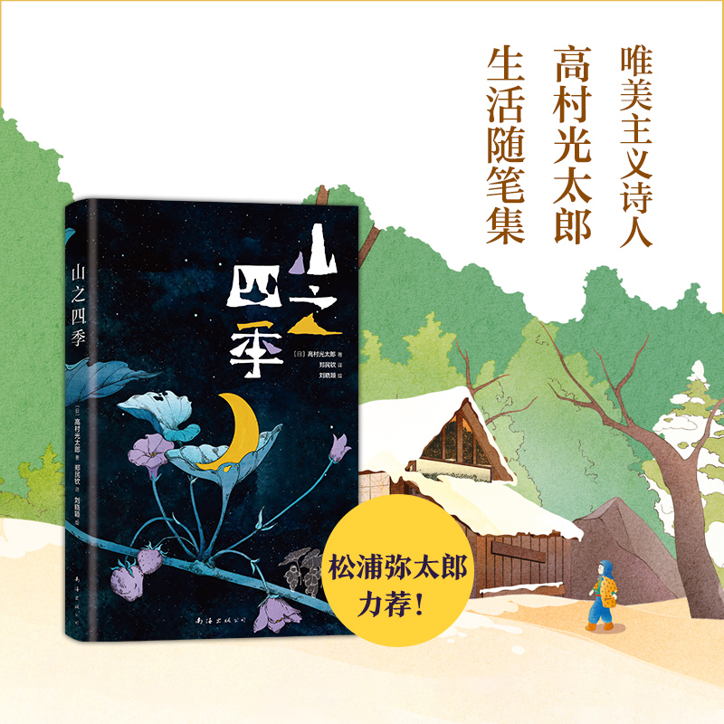 醉染图书山之四季9787544299732高清大图