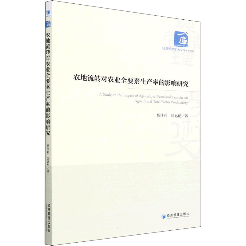 [M]农地流转对农业全要素生产率的影响研究-9787509683705高清大图