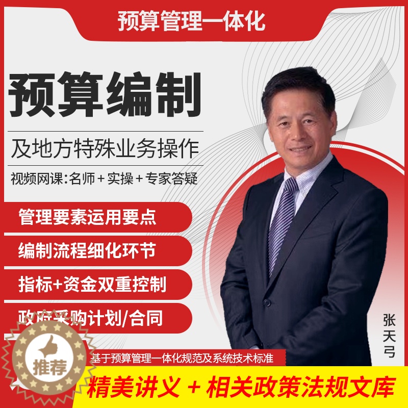 [醉染正版]预算管理一体化预算编制及地方特殊业务操作网课教程政府预算地方预算全解高清大图