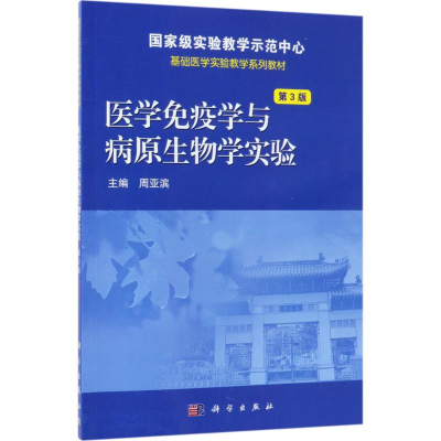 11医学免疫学与病原生物学实验(第3版)978703058025222