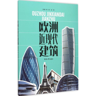 醉染图书欧洲近现代建筑9787566906380