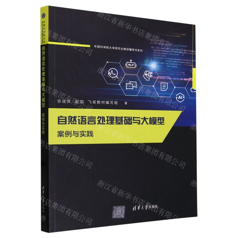 [N]自然语言处理基础与大模型(案例与实践)/中国科学院大学研究生教学辅导书系列-9787302651550高清大图