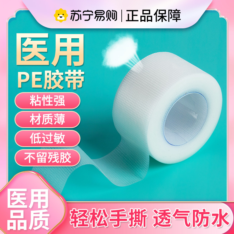 健邦客医用胶带PE型胶布透明防水透气低可手撕脚后跟贴胶布医疗