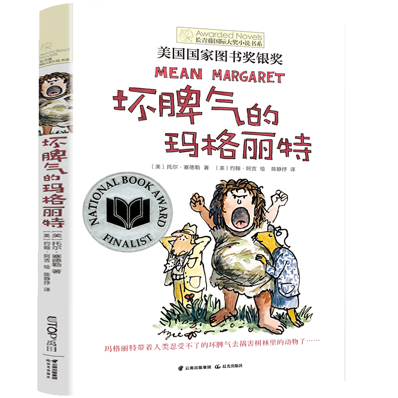 坏脾气的玛格丽特 [正版] 坏脾气的玛格丽特长青藤国际大奖小说书系 第4辑 6-9-12-15岁中小学生课外阅读书籍高清大图