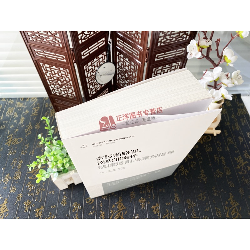 [正版]新书2024适用 贪污贿赂罪 渎职罪案件法律适用与案例指导 程庆颐 刑事法律适用与案例指导丛书09 人民法院出