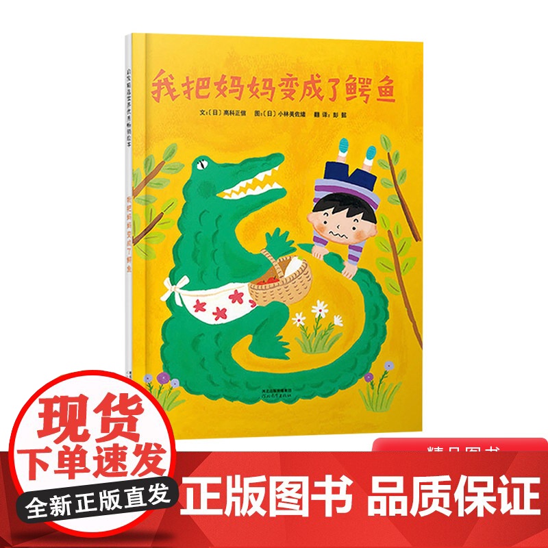 我把妈妈变成了鳄鱼硬壳精装图画书冰心儿童图书奖作品启发风趣幽默 想象力丰富的绘本适合3岁4岁5岁6岁7岁8岁阅读正版童书