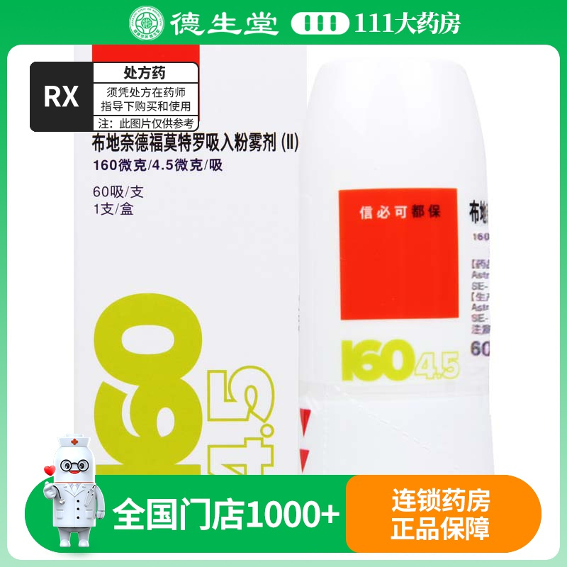 阿斯利康信必可都保布地奈德福莫特罗吸入粉雾剂Ⅱ160μg45μg60盒