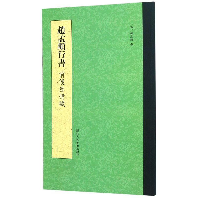 [正版]赵孟頫行书前后赤壁赋高清大图