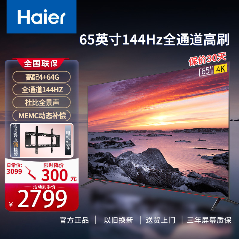 海尔电视65英寸4K超高清 144HZ高刷超薄全面屏 智能语音控制护眼液晶电视 4+64G大内存 游戏电视以旧换新