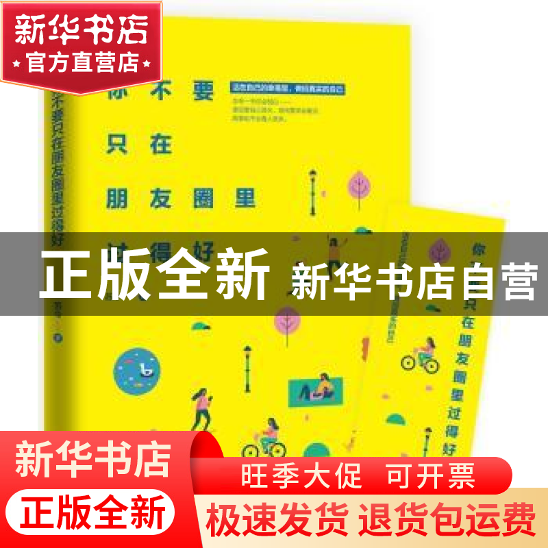 正版 你不要只在朋友圈里过得好 苏今著 中国华侨出版社 97875113高清大图