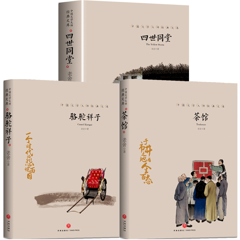 [醉染正版]中国文学大师经典文库系列四世同堂骆驼祥子茶馆3册全套老舍原著正版完整版初中生七八九年级图书课外书籍现代文学小高清大图