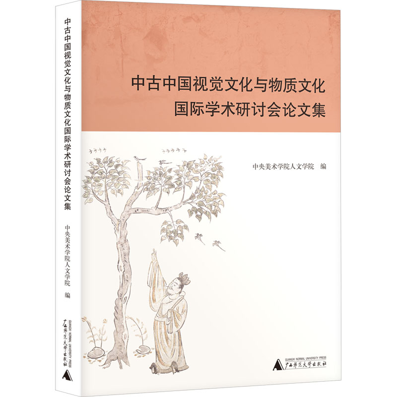 [M]中古中国视觉文化与物质文化国际学术研讨会论文集-9787559868077高清大图