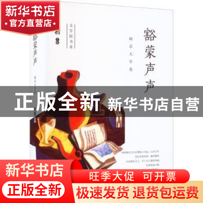 正版 豁蒙声声 方岩主编 江苏凤凰文艺出版社 9787559452184 书