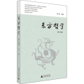 东方哲学（第十四辑）