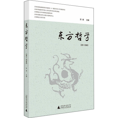 [M]东方哲学(第14辑)-9787559830913