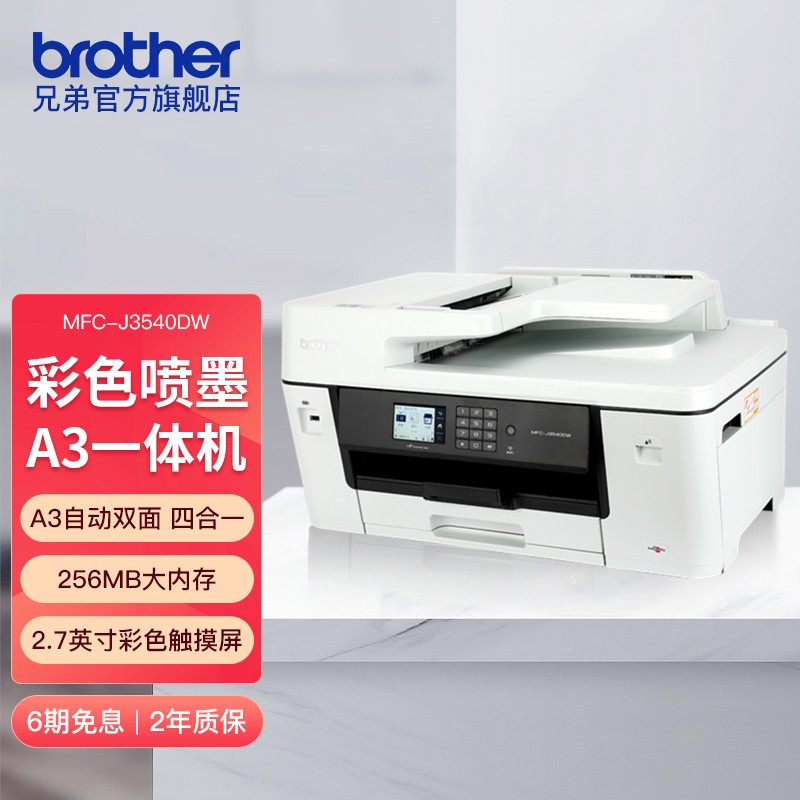 兄弟MFC-J3540DW 无线WIFI彩色喷墨A3打印复印扫描传真多功能数码一体机照片办公打印机替代2320 标配