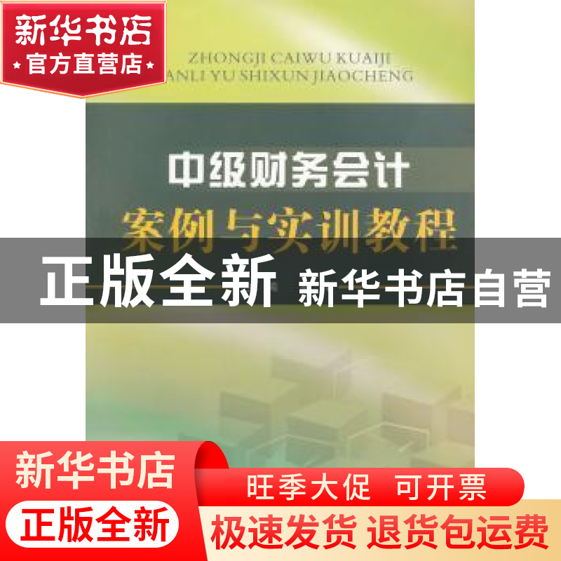 正版 中级财务会计案例与实训教程 彭萍主编 西南财经大学出版社高清大图