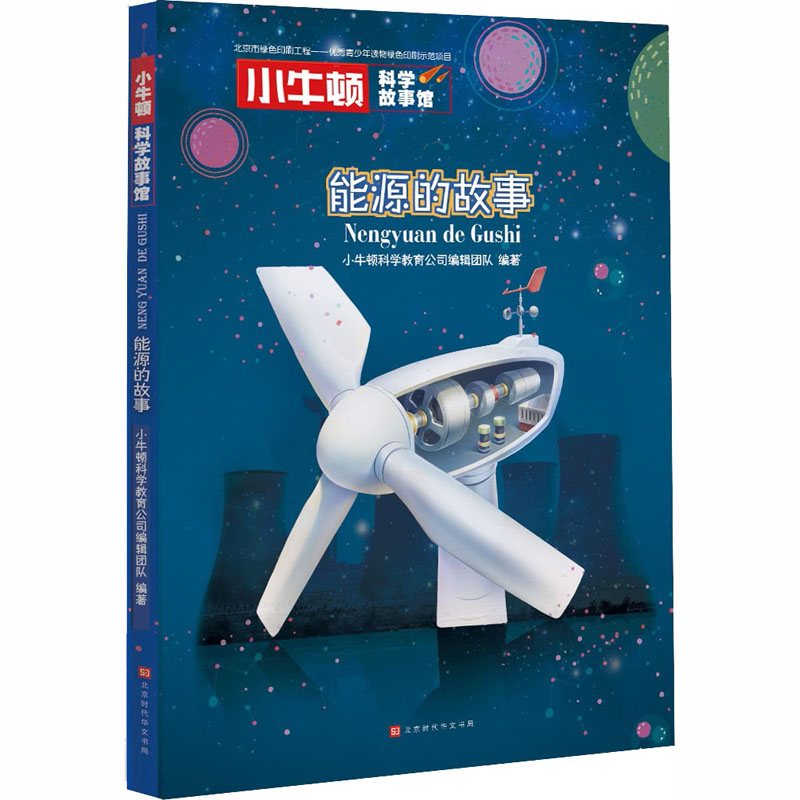 [M]能源的故事-9787569924916高清大图