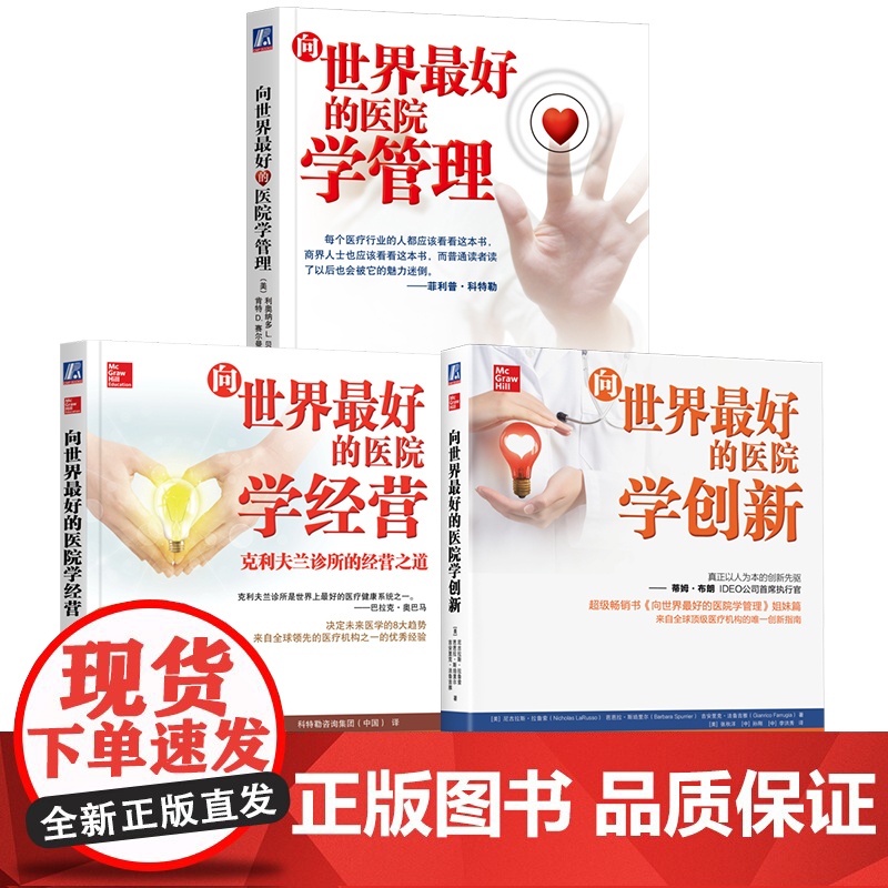 套装 向世界最好的医院学创新+向世界最好的医院学经营+向世界最好的医院学管理 套装全3册 医疗模式创新品牌建设医院经高清大图