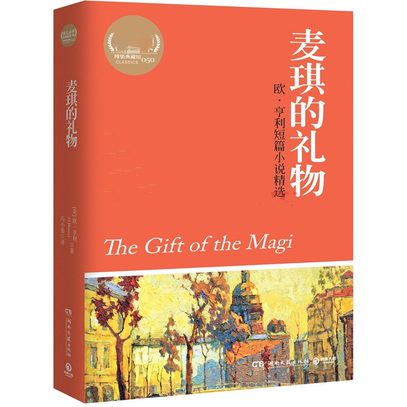 麦琪的礼物 [正版]央视网麦琪的礼物 欧 亨利的短篇小说精选集 热卖书籍 课外书经典书目 经典名著 9787540453高清大图