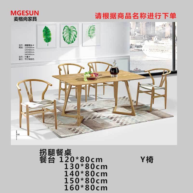 麦格尚 餐厅桌椅MGS-ZY-B005 拐腿餐桌 实木餐桌椅 餐厅桌椅 休闲桌椅