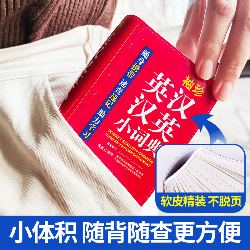 [正版]袖珍英汉汉英小词典牛津中小学生初中互译词典口袋本 多功能通用学习精选小本迷你便携袖珍字典速查速记掌上书字典词典高清大图