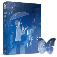 蝴蝶山 [正版] 蝴蝶山 没收星星 著 青春文学现代都市爱情姐弟恋BE美学虐恋言情小说书籍