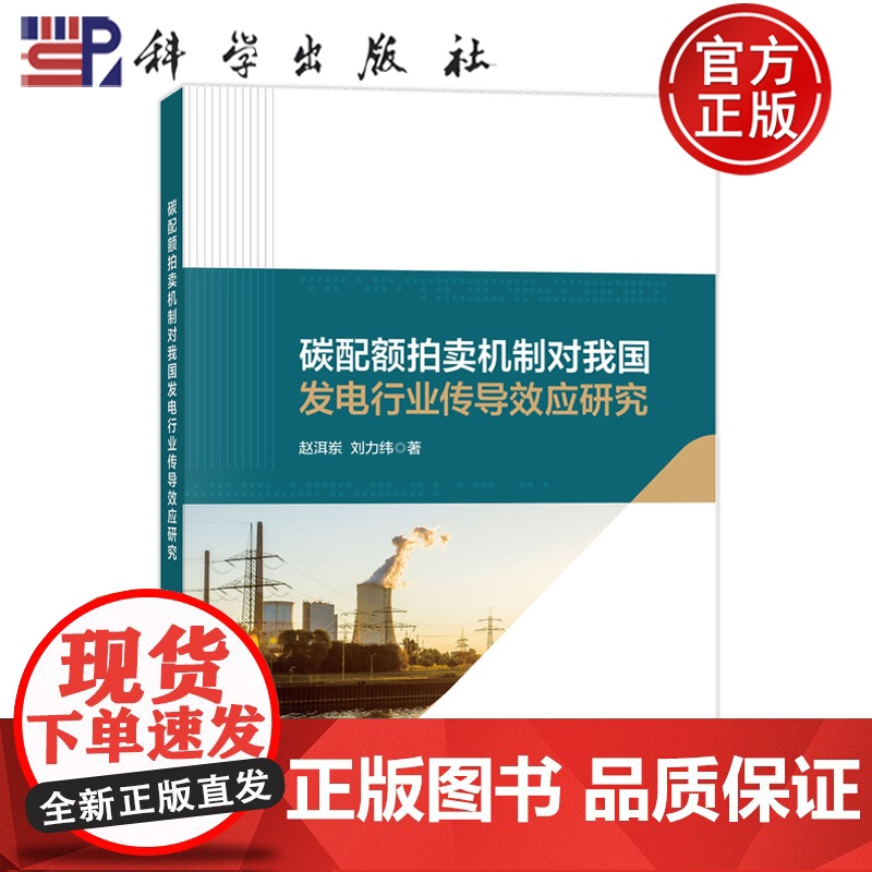 正版]碳配额拍卖机制对我国发电行业传导效应研究 赵洱岽 刘力纬 著 科学出版社 9787030708625