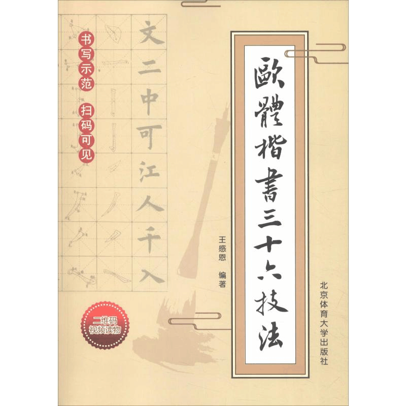 [M]欧体楷书三十六技法 王感恩 著 -9787564429263图片