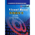 Visual Basic 实验指导书(2013年版)/江苏省高等学校计算机等级考