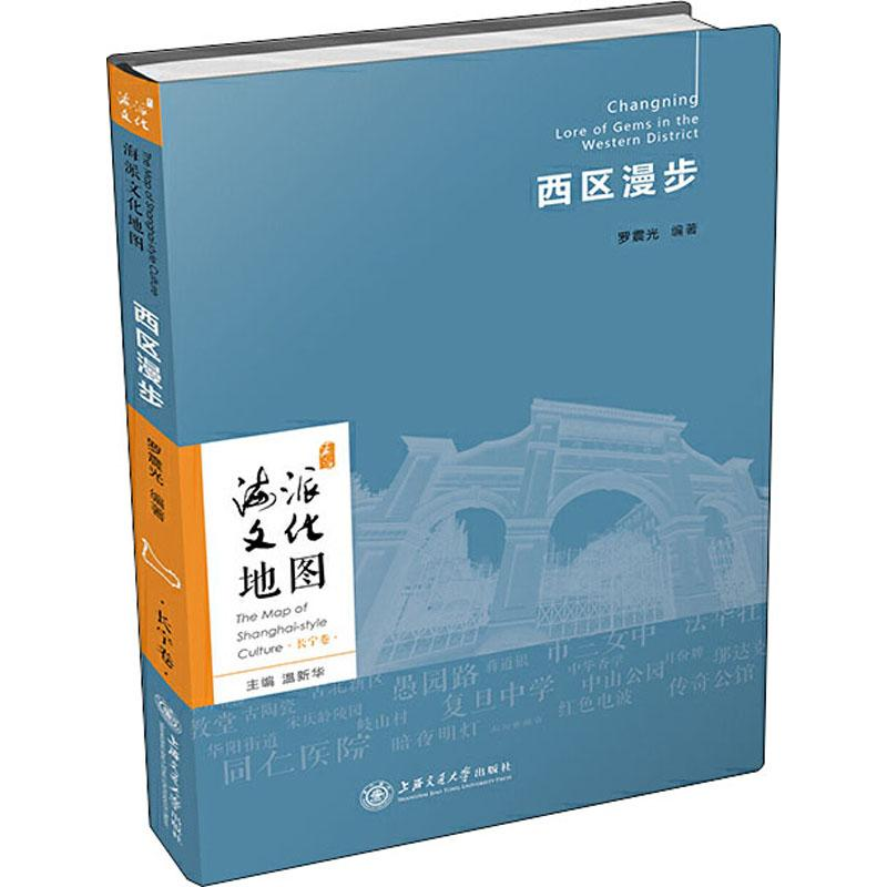 醉染图书西区漫步9787313217950高清大图