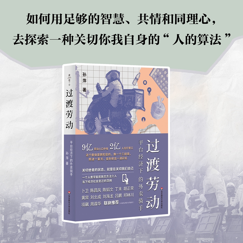 过渡劳动:平台经济下的外卖骑手 [正版]过渡劳动 平台经济下的外卖骑手 孙萍 薄荷实验 华东师范大学出版社 社会科学 关高清大图