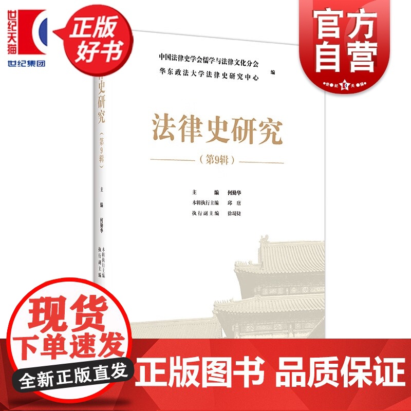 法律史研究第9辑 何勤华主编上海远东出版社法律文化历史创新学术成果高清大图