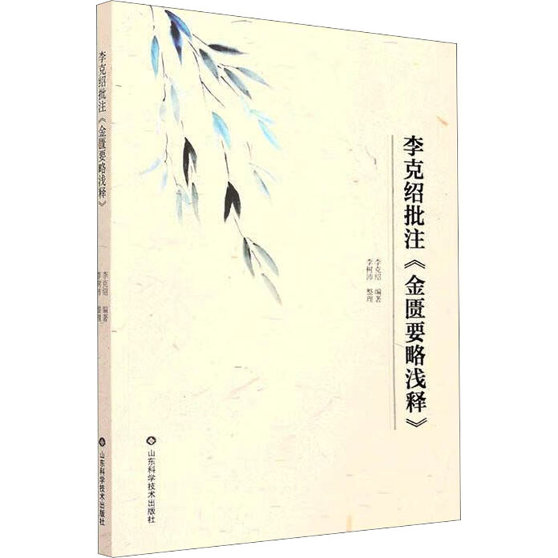 [M]李克绍批注《金匮要略浅释》-9787572308888