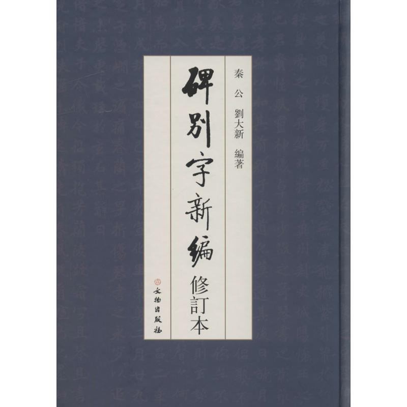 醉染图书碑别字新编97875010455高清大图