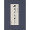 醉染图书碑别字新编97875010455