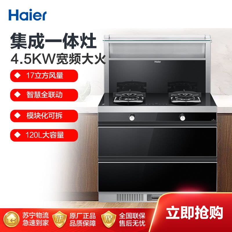 海尔(Haier)集成灶一体灶 海尔厨房电器 烟灶联动 光波巴氏消毒柜 烟灶消一体JJZT-J90T3X(天然气)图片