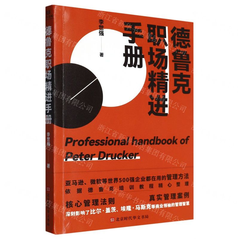 [N]德鲁克职场精进手册-9787569946857高清大图