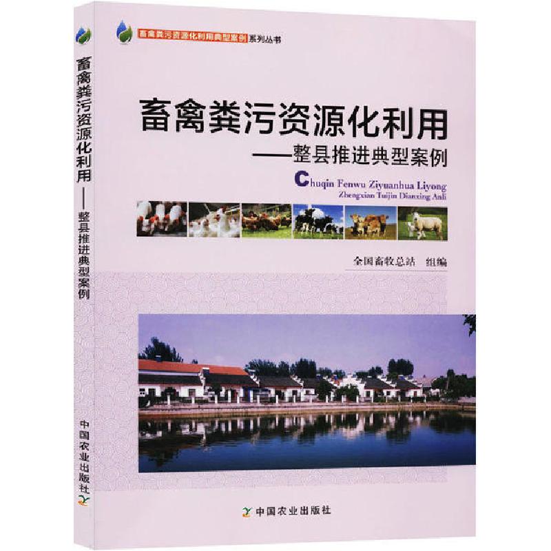 正版新书】畜禽粪污资源化利用——整县推进典型案例全国畜牧总站